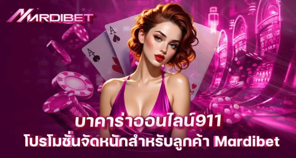 บาคาร่าออนไลน์911 โปรโมชั่นจัดหนักสำหรับลูกค้า mardibet