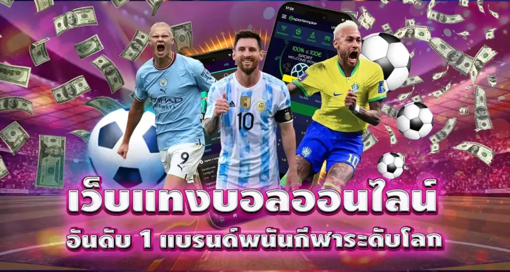 เว็บแทงบอลออนไลน์ อันดับ 1 แบรนด์พนันกีฬาระดับโลก