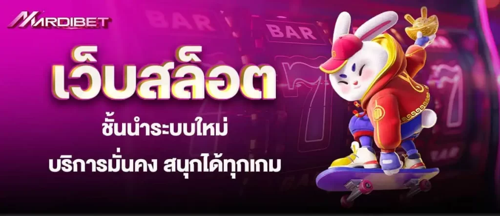 เว็บสล็อต ชั้นนำระบบใหม่ บริการมั่นคง สนุกได้ทุกเกม MARDIBET