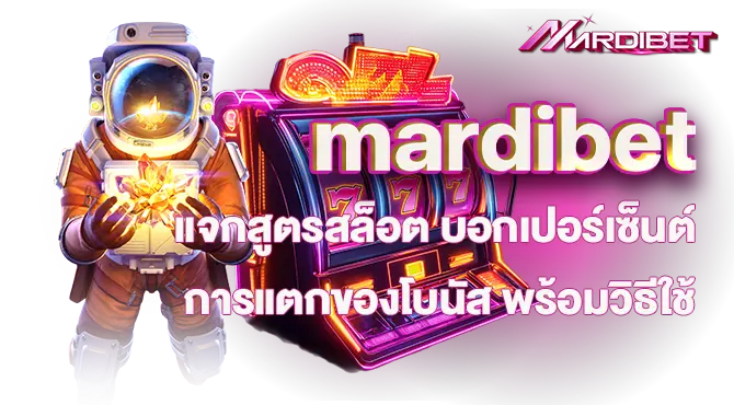 MARDIBET แจกสูตรสล็อต บอกเปอร์เซ็นต์การแตกของโบนัส พร้อมวิธีใช้