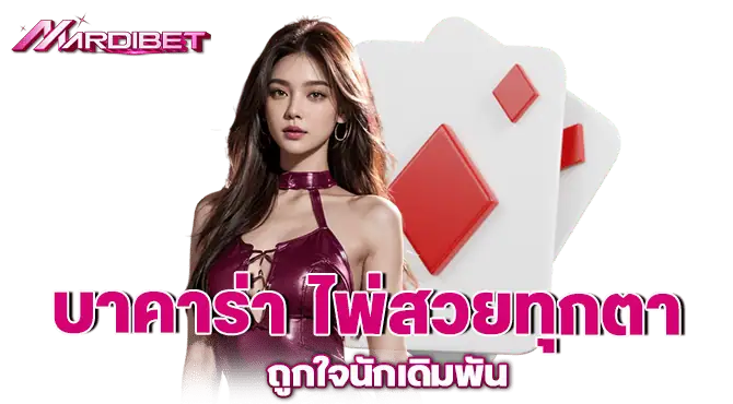 บาคาร่า ไพ่สวยทุกตา ถูกใจนักเดิมพัน