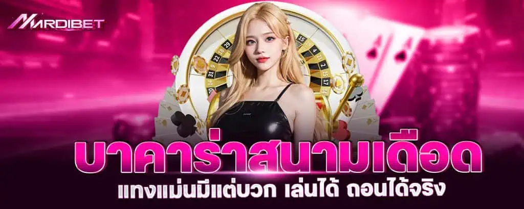 บาคาร่าสนามเดือด แทงแม่นมีแต่บวก เล่นได้ ถอนได้จริง MARDIBET