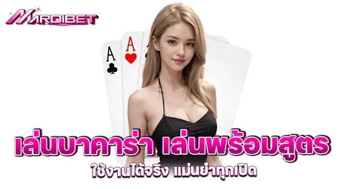 เล่นบาคาร่า เล่นพร้อมสูตร ใช้งานได้จริง แม่นยำทุกเปิด