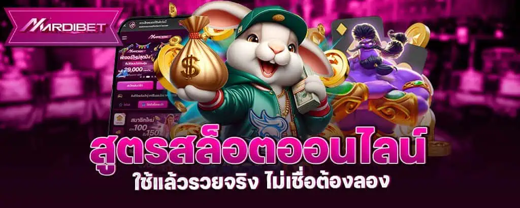 สูตรสล็อตออนไลน์ ใช้แล้วรวยจริง ไม่เชื่อต้องลอง mardibet