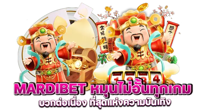 mardibet หมุนไม่อั้นทุกเกม บวกต่อเนื่อง ที่สุดแห่งความบันเทิง